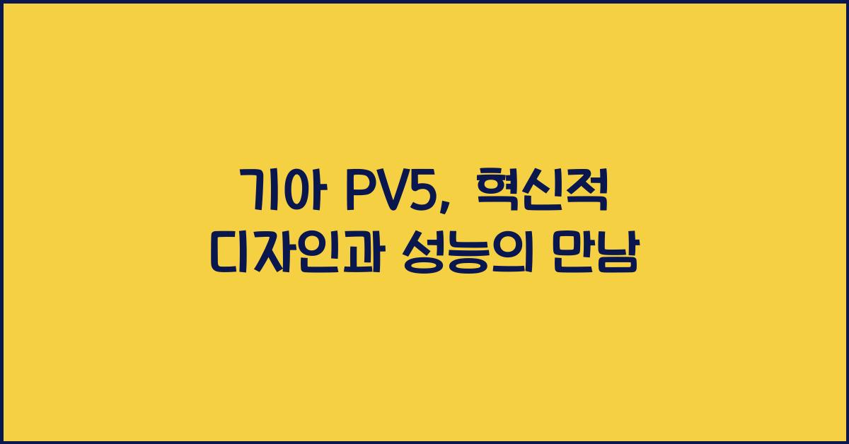 기아 PV5
