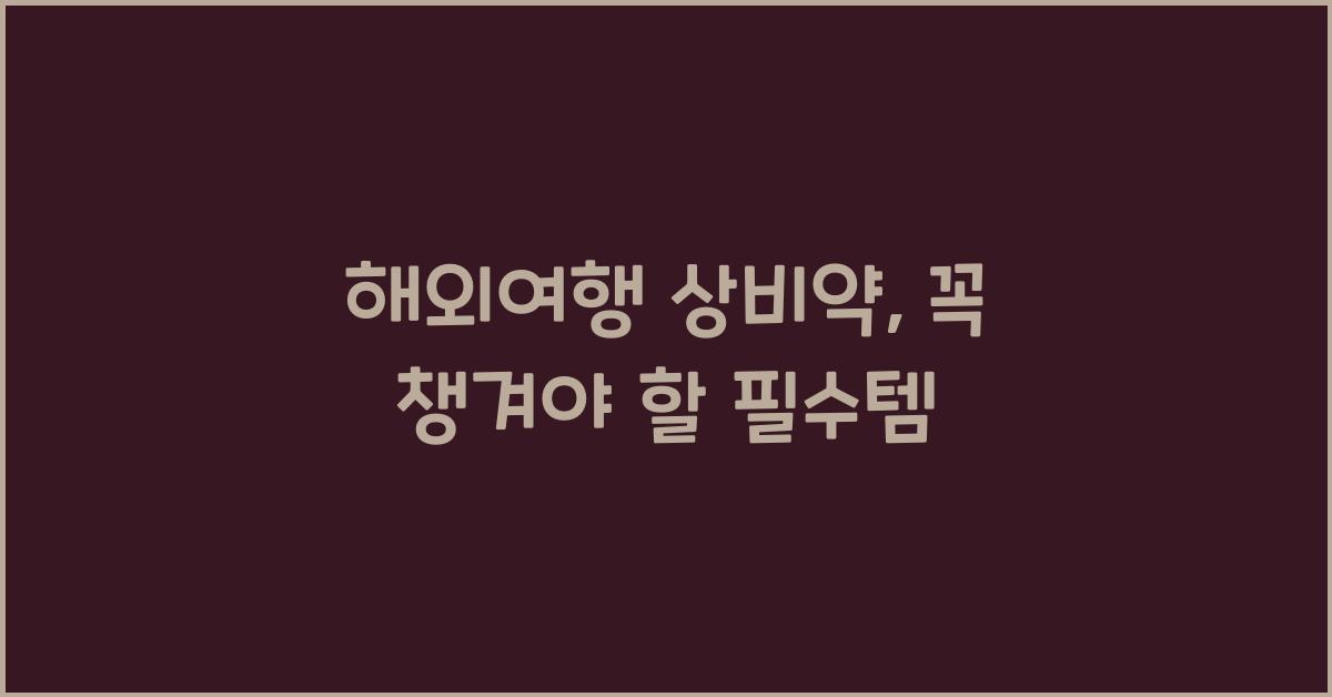 해외여행 상비약