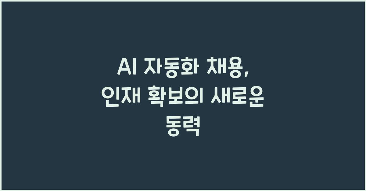 AI 자동화 채용  