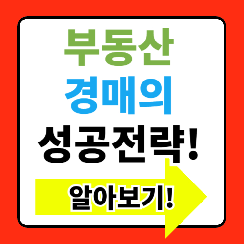 부동산 경매의 기본과 성공 전략