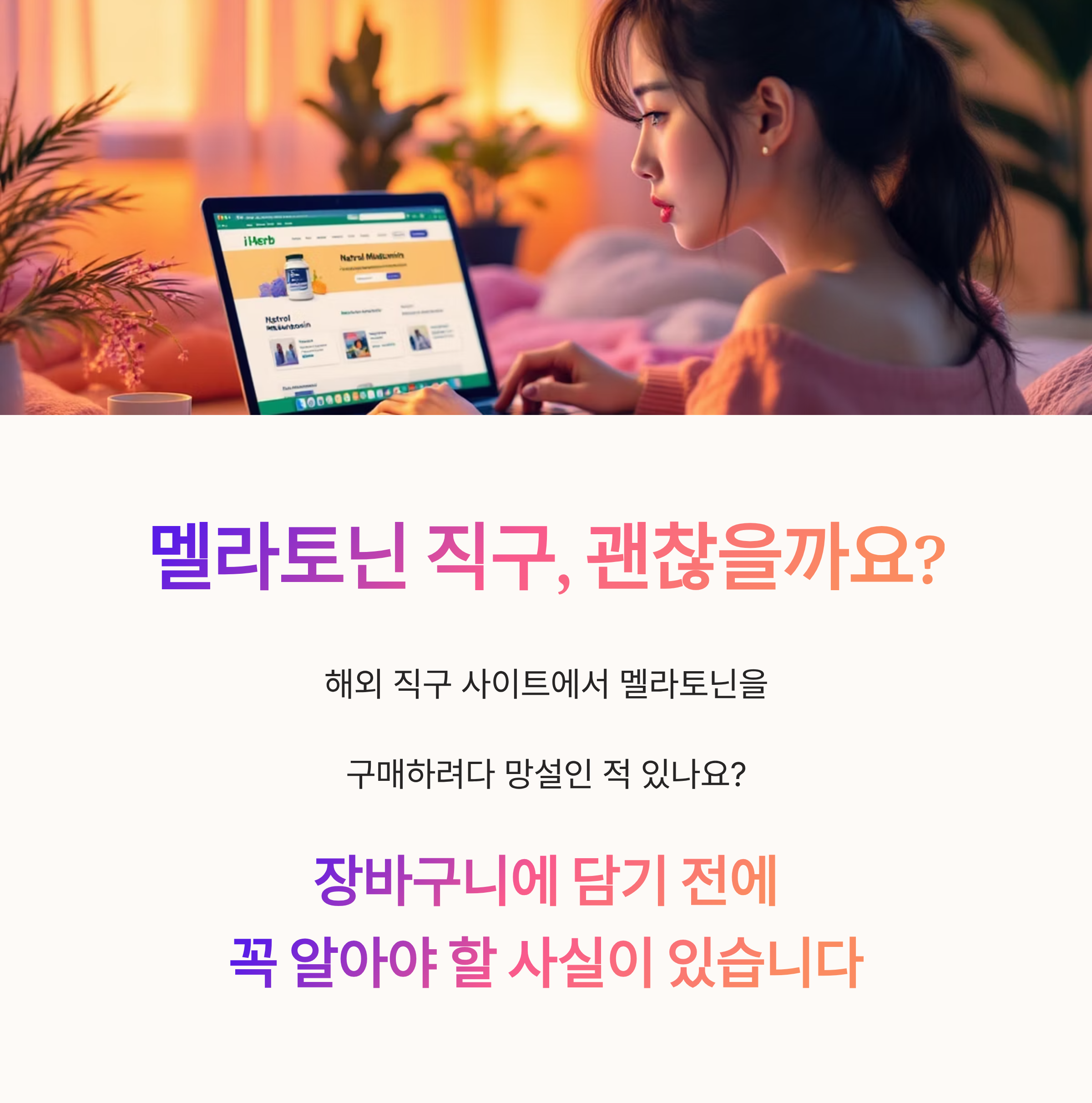 멜라토닌 직구, 괜찮을까요?