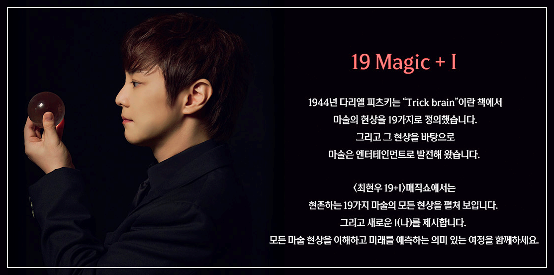 최현우의 19+1 공연