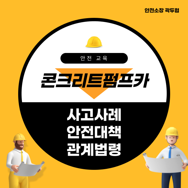콘크리트펌프카 사고사례, 안전대책 및 관계 법령