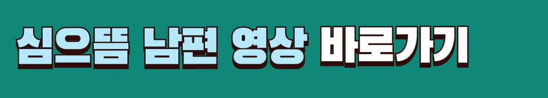 심으뜸 남편