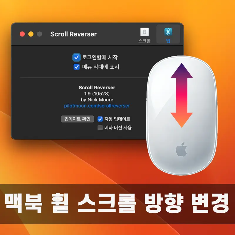 마우스 휠 스크롤을 반전시키는 가장 간단한 방법 Scroll Reverser