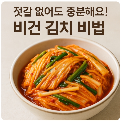 젓갈 없이도 깊은 맛! 비건 김치 만들기 레시피와 팁