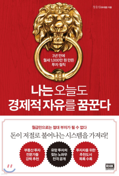나는 오늘부터 경제적 자유를 꿈꾼다 서평
