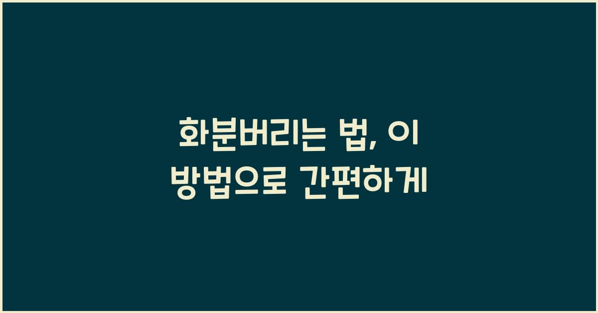 화분버리는 법
