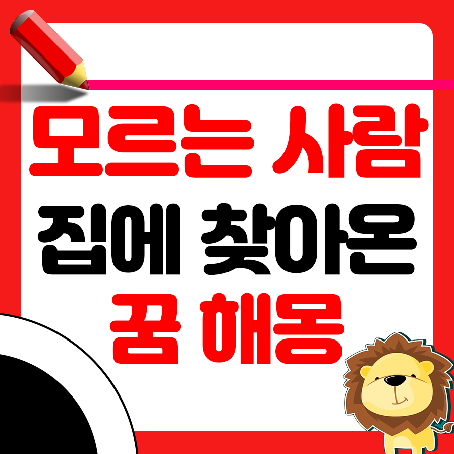 모르는 사람이 집에 찾아온 꿈 해몽 1