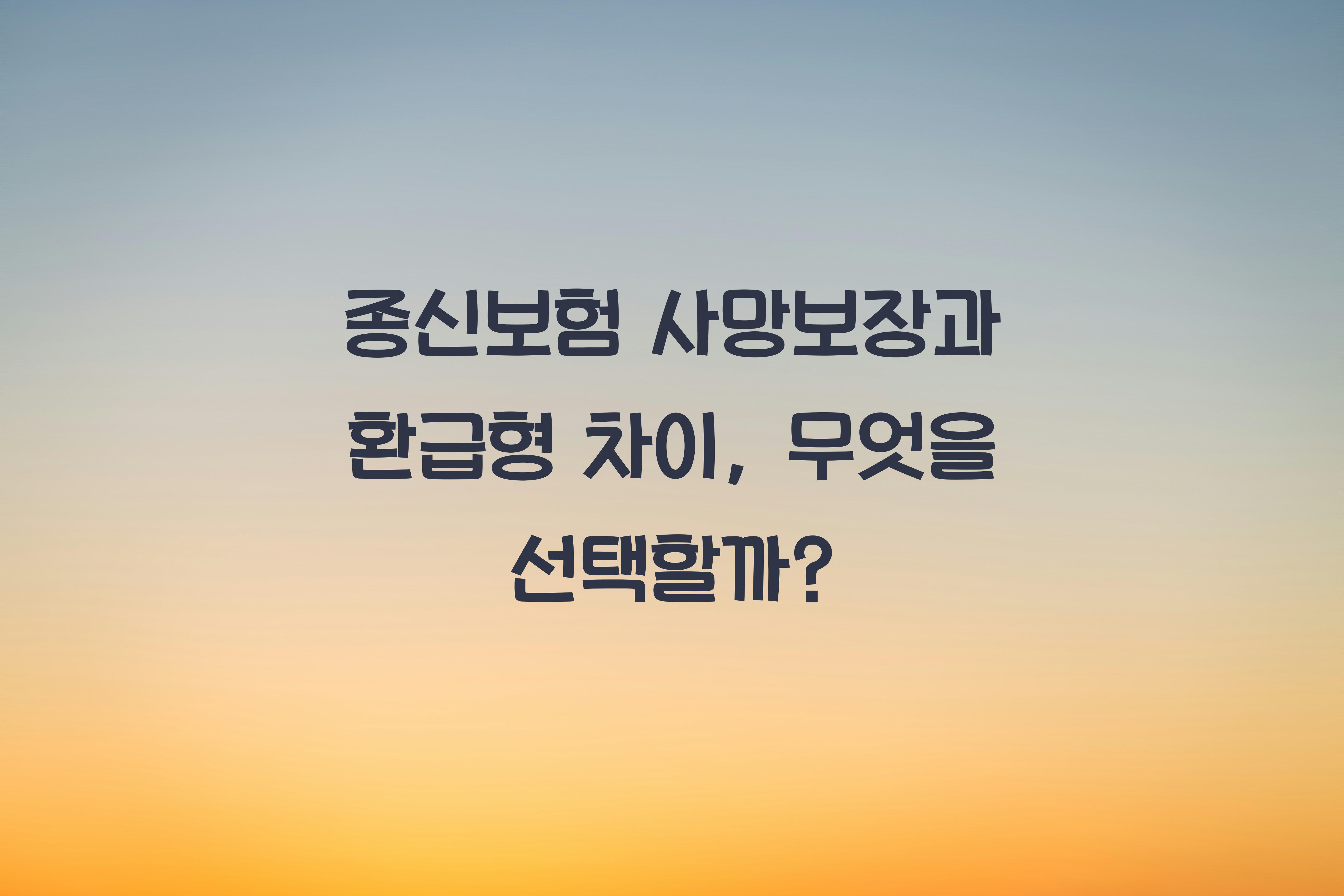 종신보험 사망보장과 환급형 차이