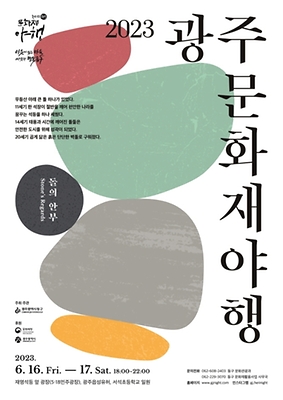 6월 축제 광주문화재야행