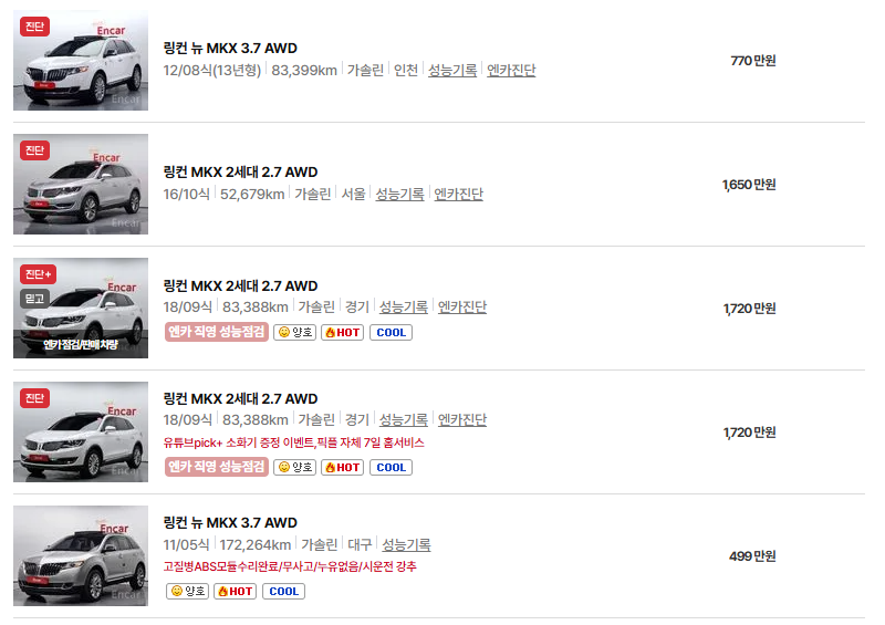 링컨 MKX 중고차 가격 시세표 연비