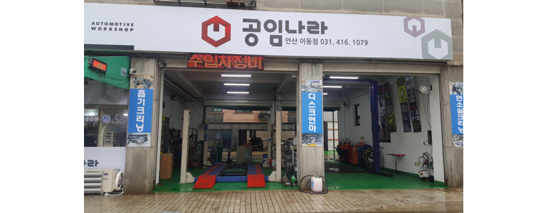 안산 상록구 공임나라