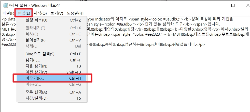 메모장의 상단메뉴 중 편집(E)에서 바꾸기(R)을 선택