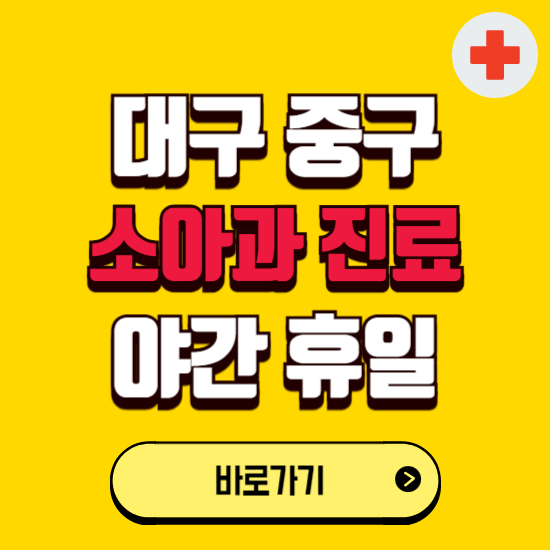 대구 중구 야간 소아과 진료병원 찾기 ❘ 24시 일요일 주말 연휴 응급진료 추천 잘하는 곳