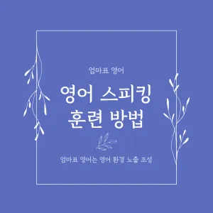 엄마표 영어, 영어 스피킹 훈련 방법_썸네일