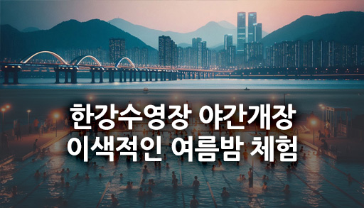 한강수영장 야간개장 - 이색적인 여름밤 체험
