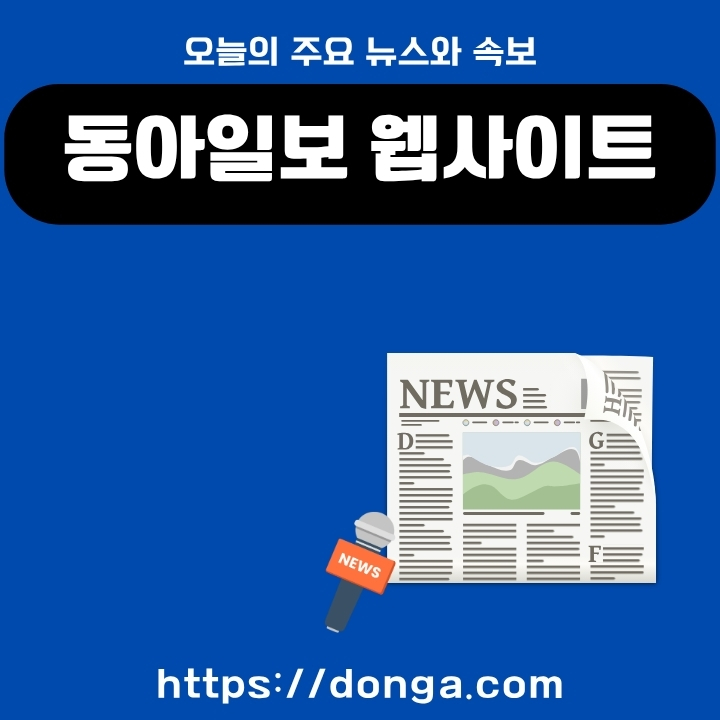 동아일보 공식 사이트 주소 및 서비스를 소개한 글의 썸네일