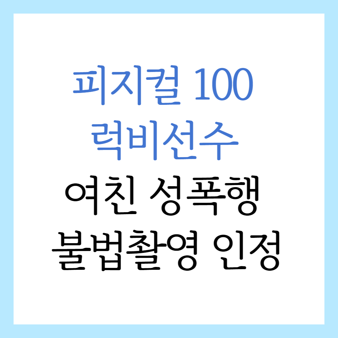 피지컬 100 럭비 선수 여친 성폭행 불법촬영 인정