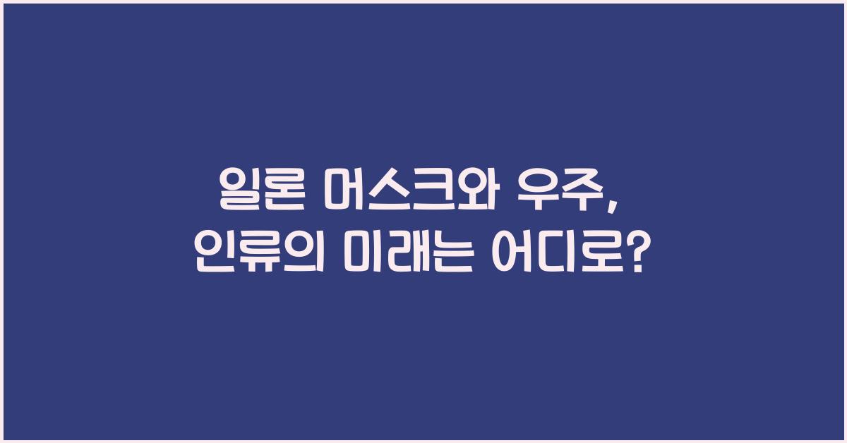 일론 머스크와 우주