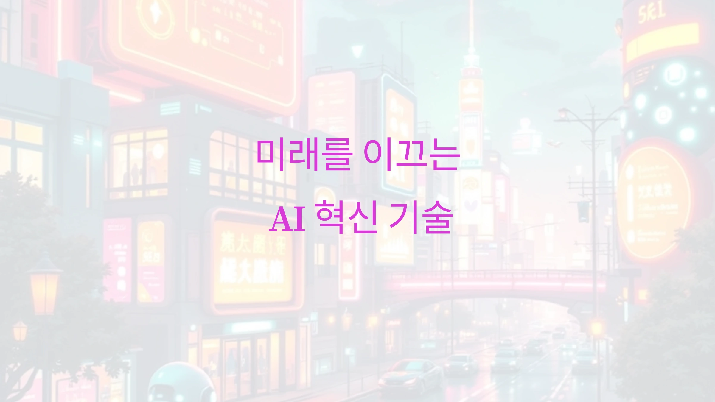 인공지능의 탄생부터 현재까지 AI의 발전사 한눈에 보기