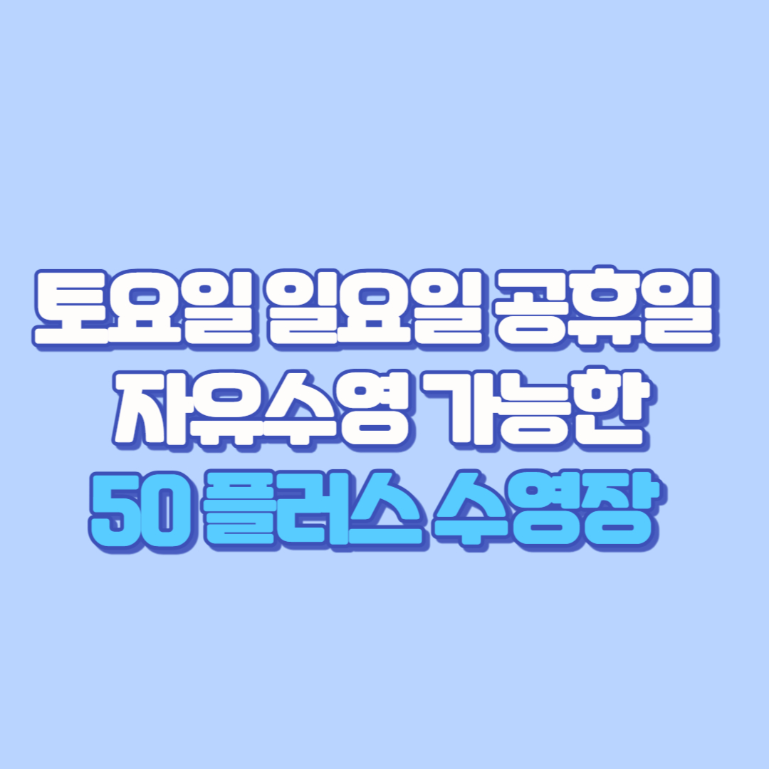 🏊♀️ 토요일 일요일 공휴일 자유수영 가능한 50플러스 수영장 총정리! (수강신청, 강습, 시간표, 주차, 수건, 수심, 가격까지)