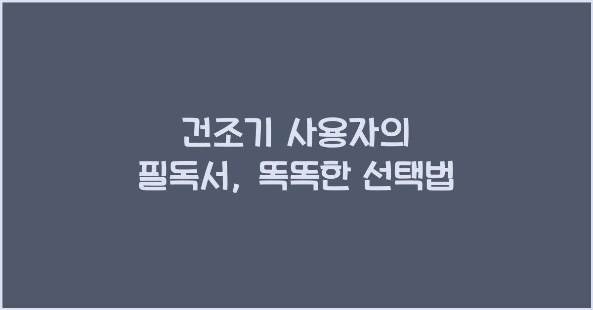 건조기