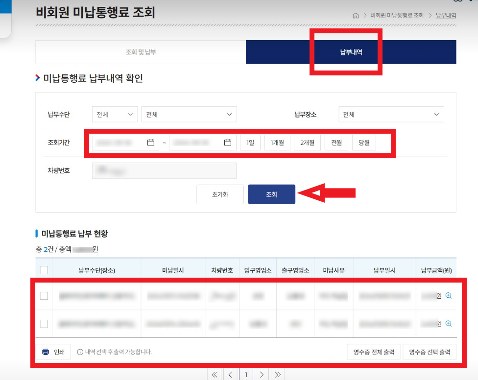 하이패스 미납요금 납부