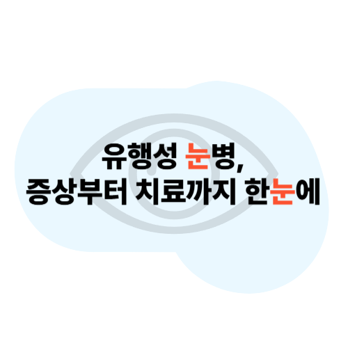 👁 유행성 눈병, 단순 결막염이 아닙니다 – 증상부터 전염력, 치료까지 한눈에!