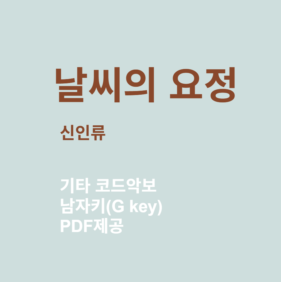 신인류 날씨의 요정 남자key 코드 악보
