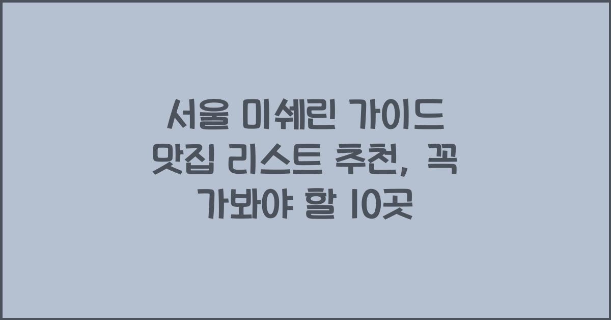 서울 미쉐린 가이드 맛집 리스트