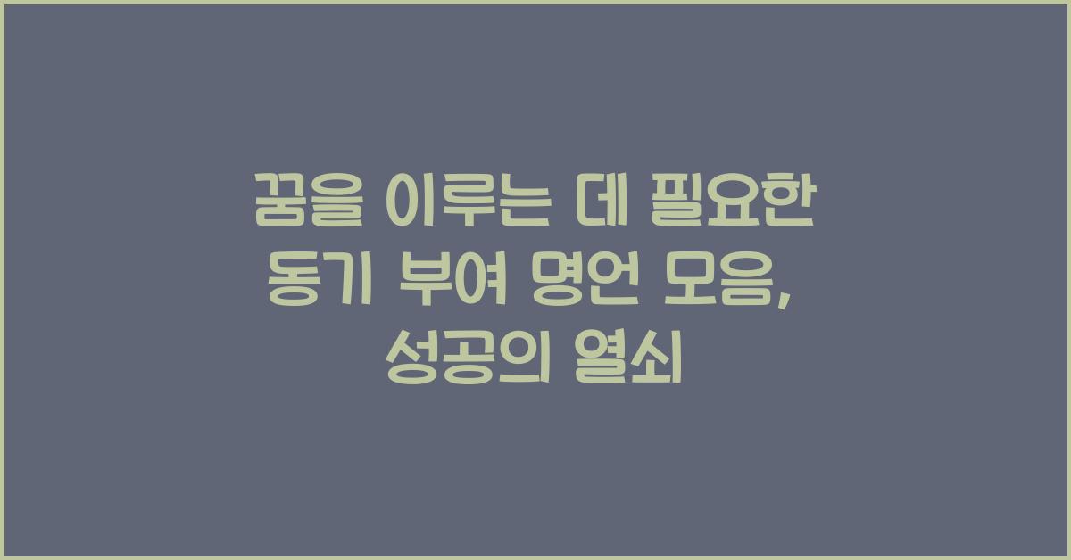 꿈을 이루는 데 필요한 동기 부여 명언 모음