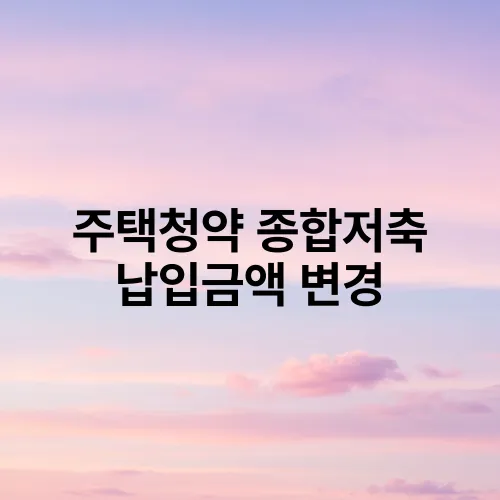 주택청약 종합저축 납입금액 변경