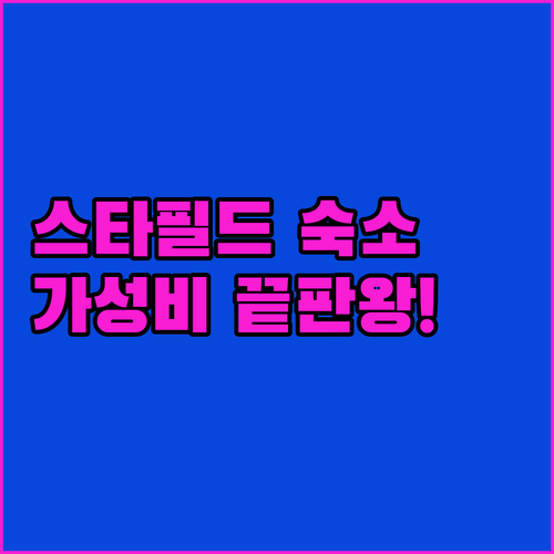 스타필드 근처 하남 숙소 베스트 5곳..