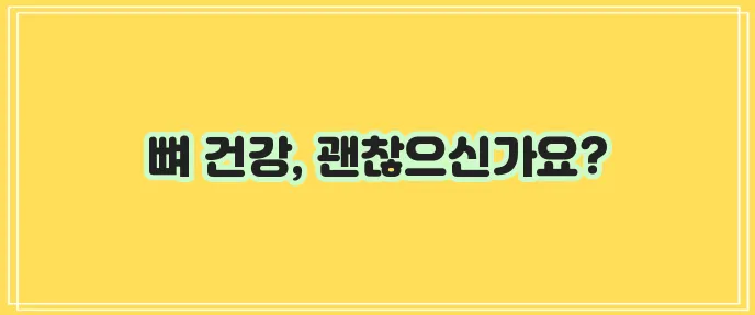 골다공증에 대한 총 정리 - 원인, 증상, 검사, 치료