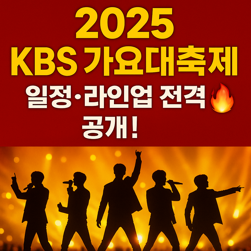 &ldquo;2025 KBS 가요대축제 일정&middot;라인업&middot;티켓팅&middot;행사장 정보를 강조한 K-POP 콘서트 썸네일 이미지&rdquo;