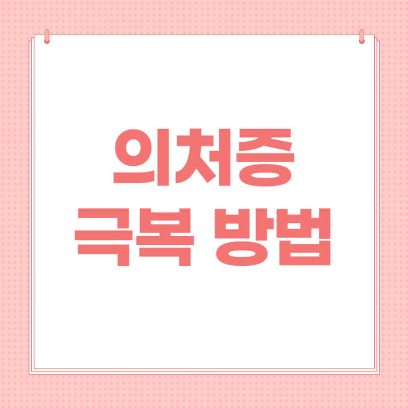 의처증 극복