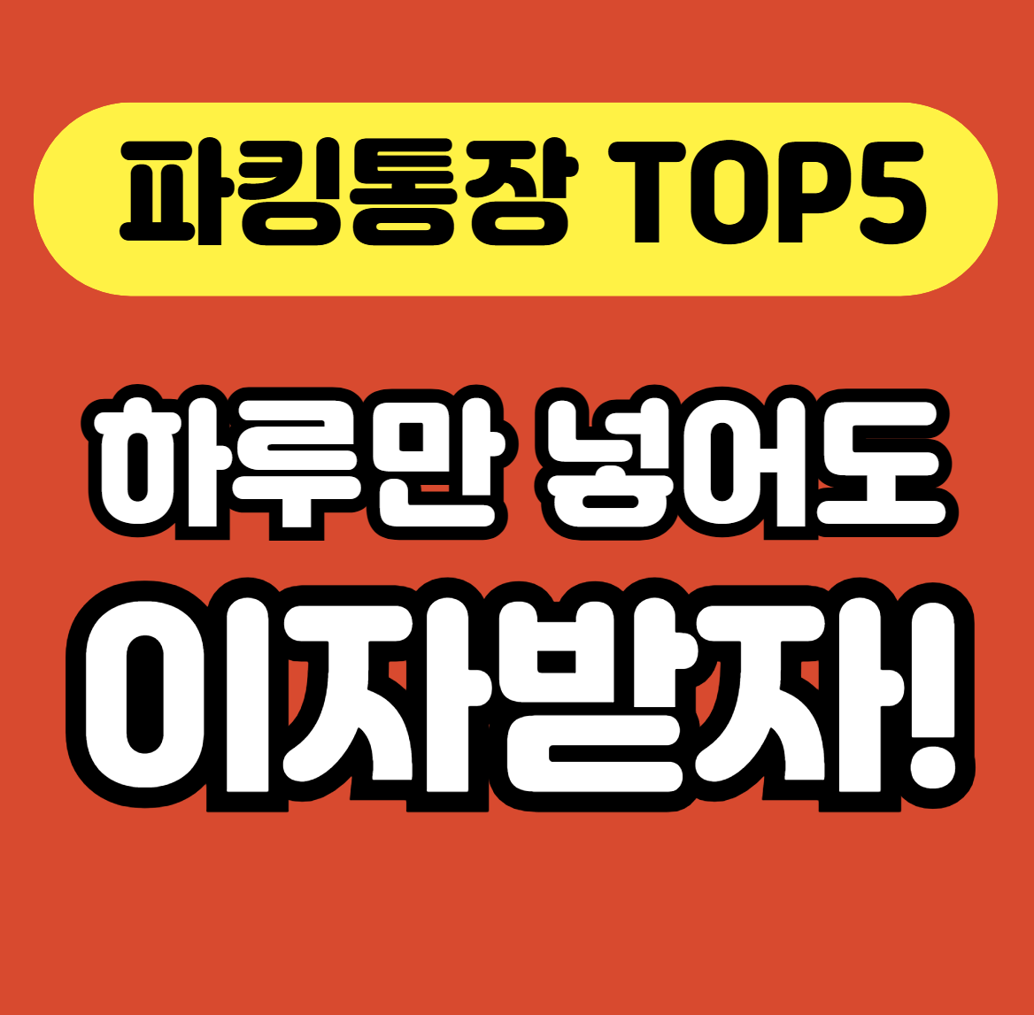 파킹통장 안내 썸네일