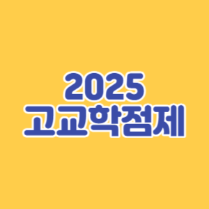 고교학점제의 주요 내용 살펴보기