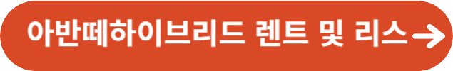 아반떼하이브리드 렌트 및 리스