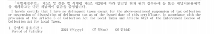 지방세 납세증명서 유효기간