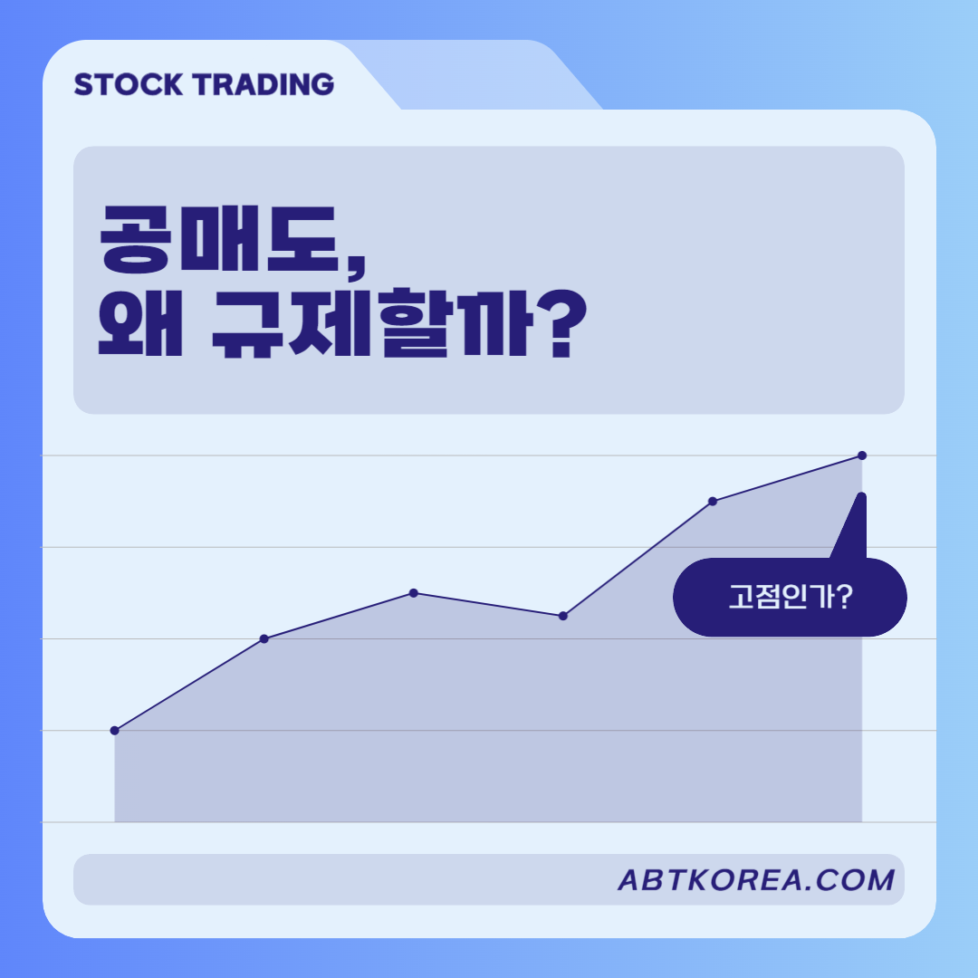 공매도의 의미와 영향