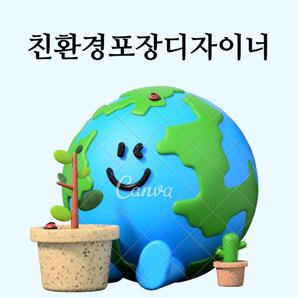 직업 '친환경 포장 디자이너'
