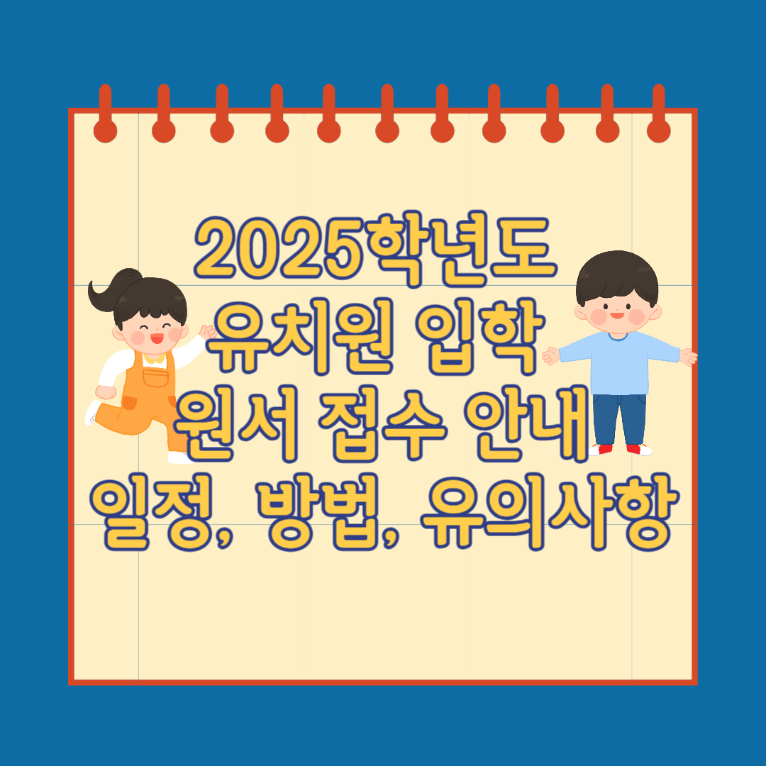 2025 유치원 입학 원서 접수 가이드