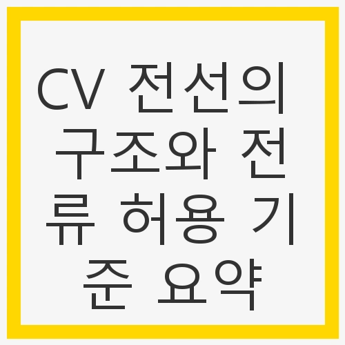 CV 전선의 구조와 전류 허용 기준