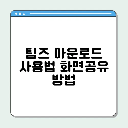 팀즈 아운로드 사용법 화면공유 방법