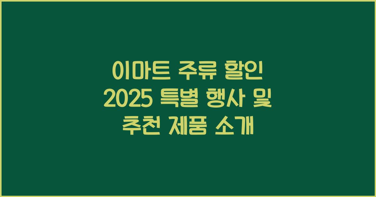 이마트 주류 할인