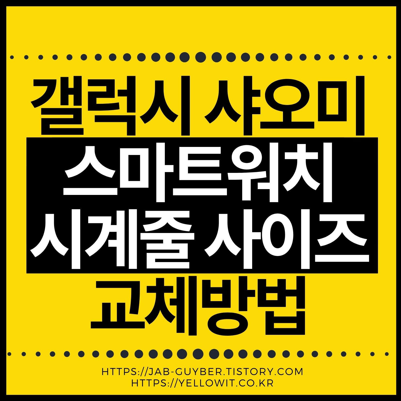 갤럭시 워치와 샤오미 어메이즈핏을 비롯한 주요 스마트워치의 시계줄 사이즈 폭을 2026년 기준으로 정리했습니다. 20mm&middot;22mm 선택법과 교체 요령까지 한 번에 확인해 보세요.