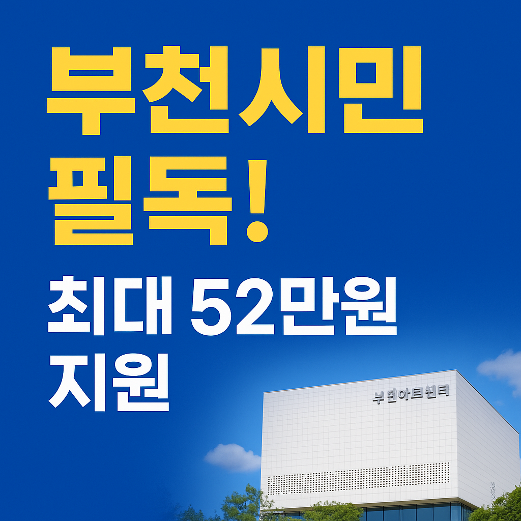 2025 부천시민 민생회복지원금 2차 신청하기