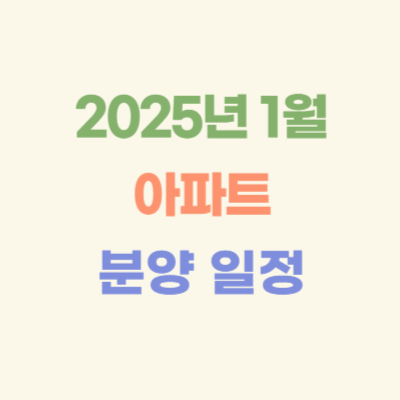 2025년-1월-청약-일정,-분양-예정-아파트